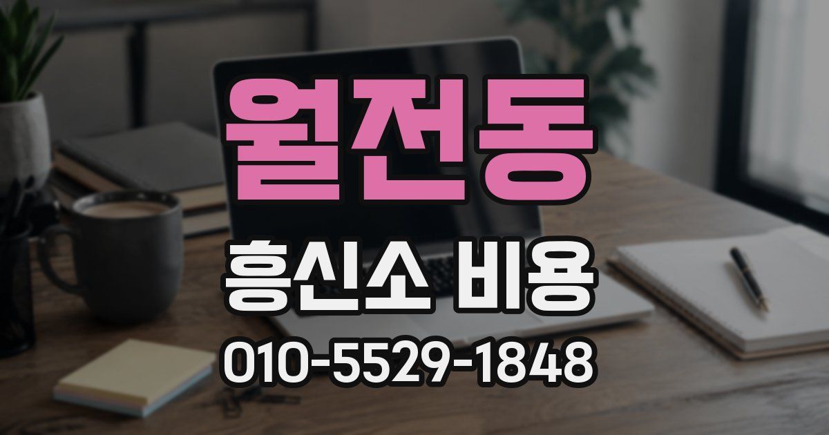 월전동 흥신소 비용