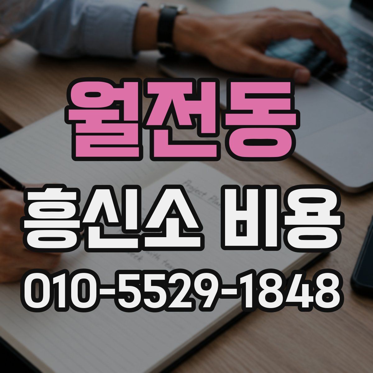 월전동 흥신소 비용