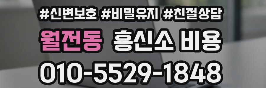 월전동 흥신소 비용