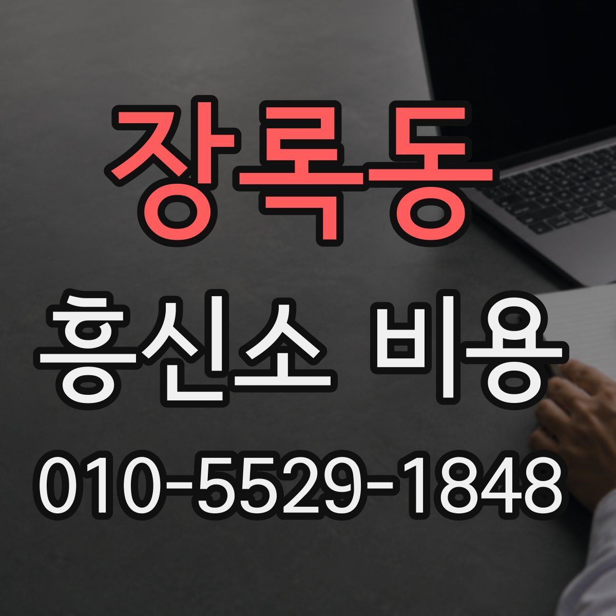 장록동 흥신소 비용
