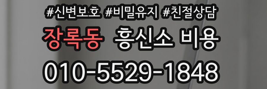 장록동 흥신소 비용