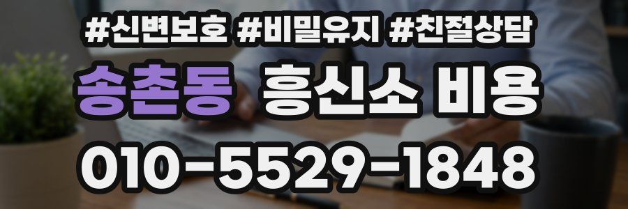 송촌동 흥신소 비용
