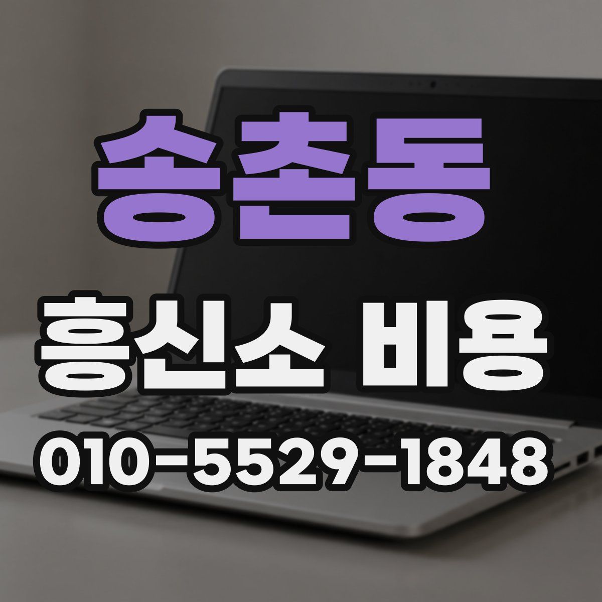 송촌동 흥신소 비용