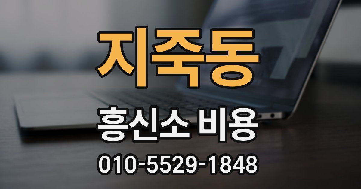 지죽동 흥신소 비용
