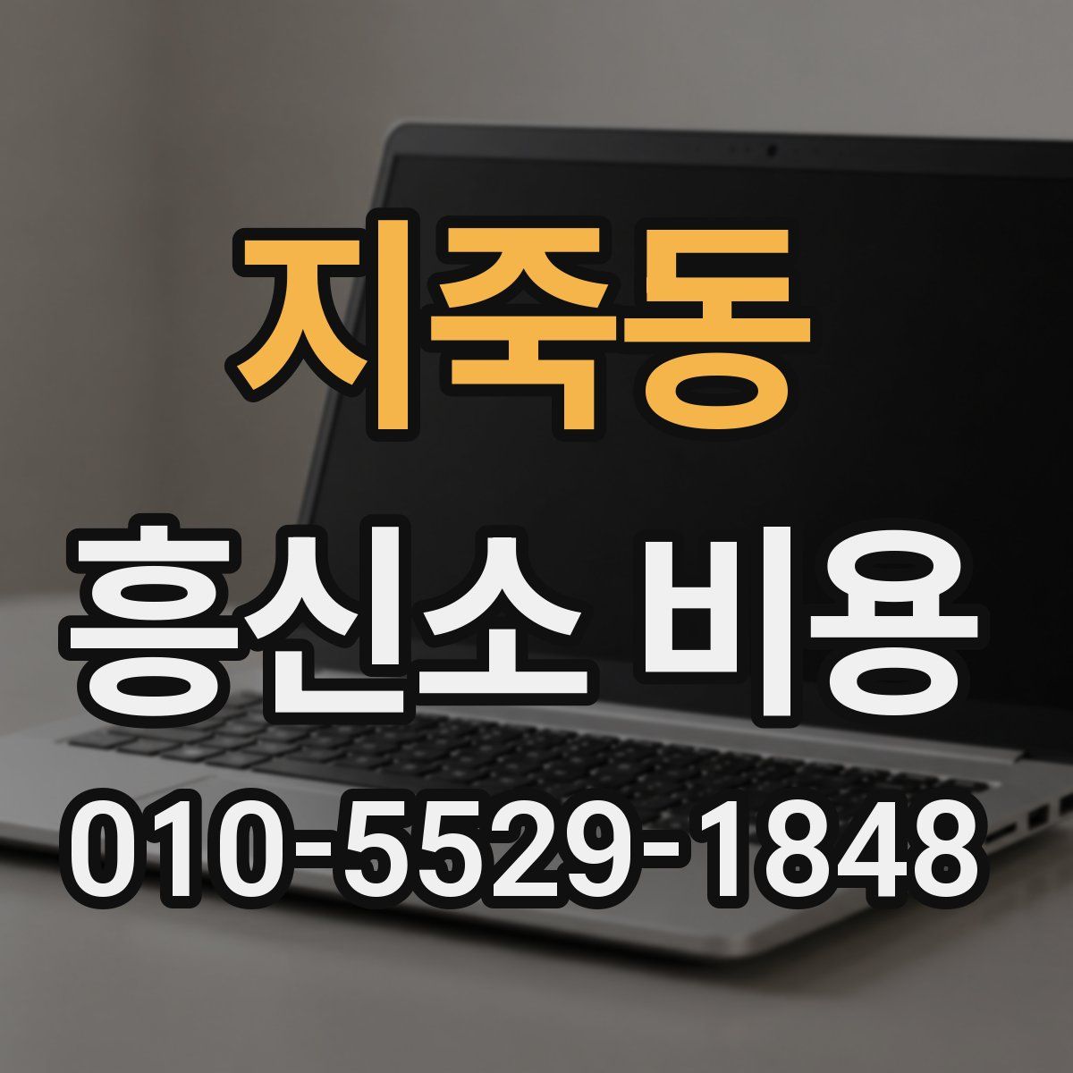 지죽동 흥신소 비용
