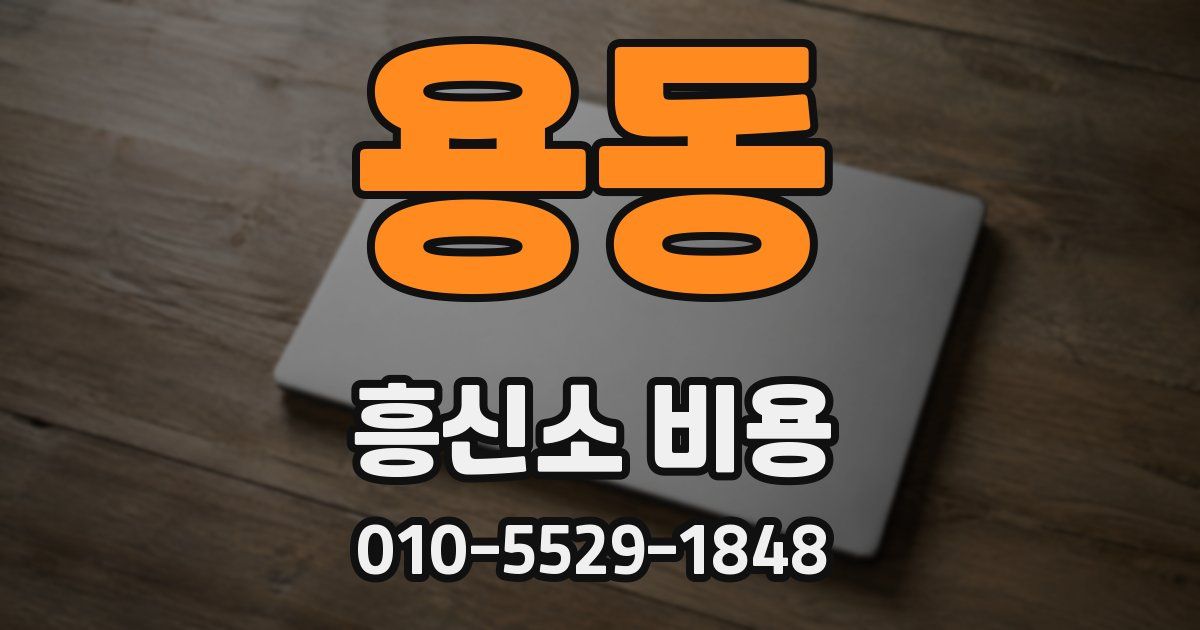 용동 흥신소 비용