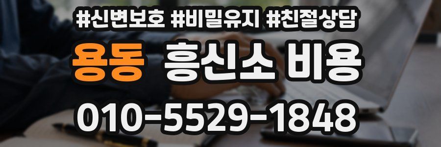 용동 흥신소 비용