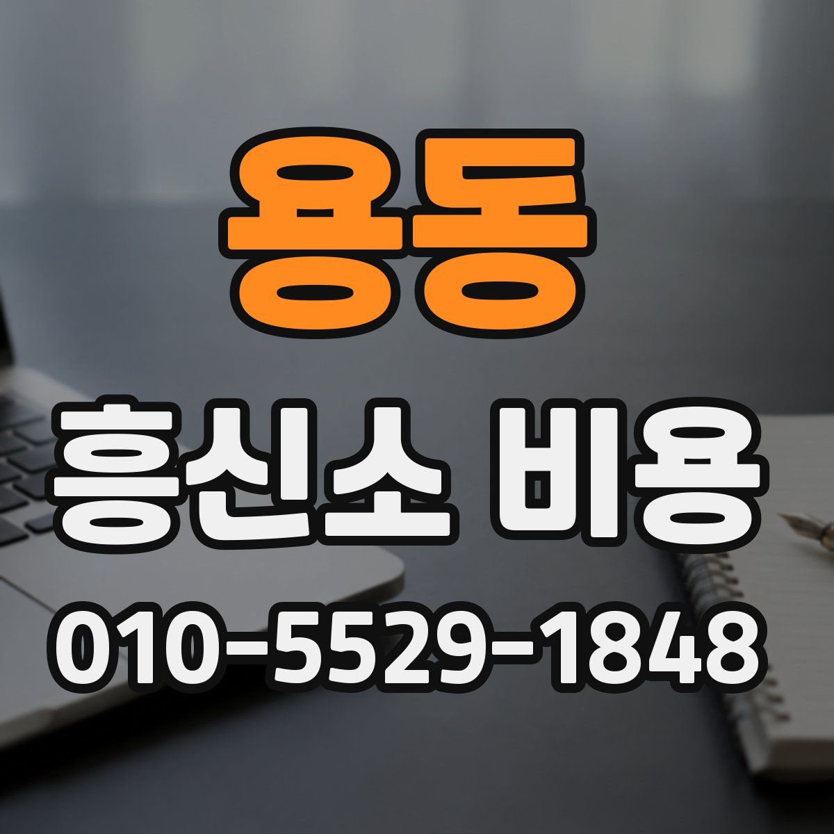 용동 흥신소 비용