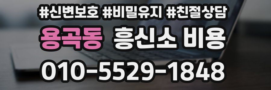 용곡동 흥신소 비용