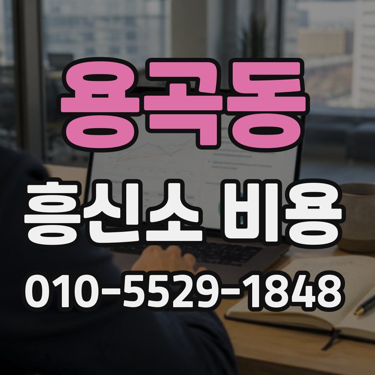 용곡동 흥신소 비용