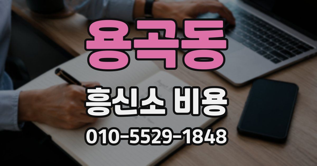 용곡동 흥신소 비용