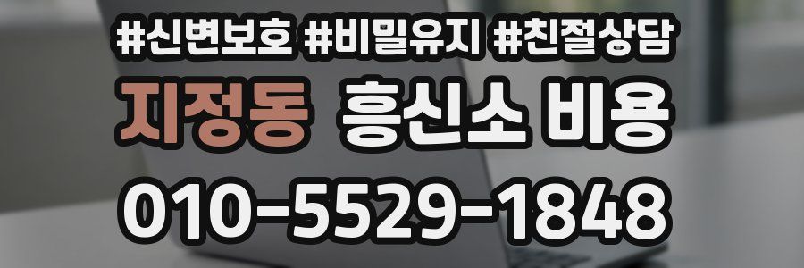 지정동 흥신소 비용