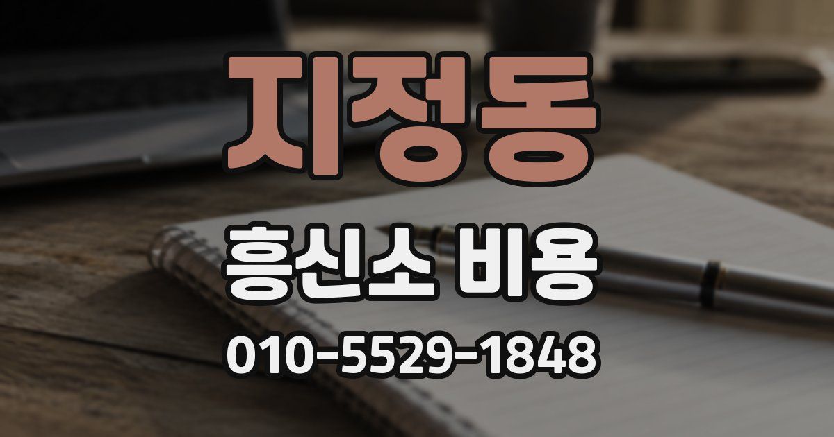 지정동 흥신소 비용