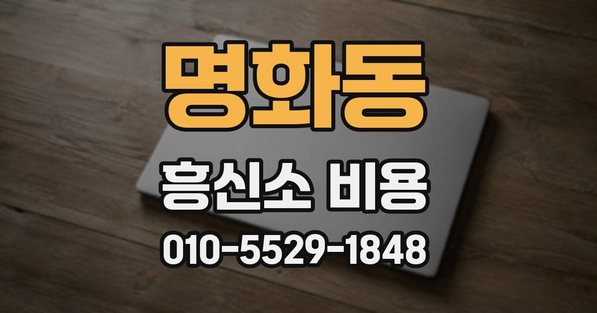 명화동 흥신소 비용