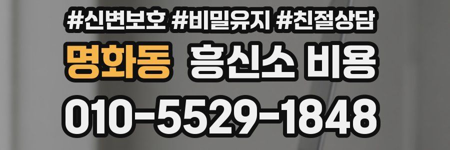 명화동 흥신소 비용