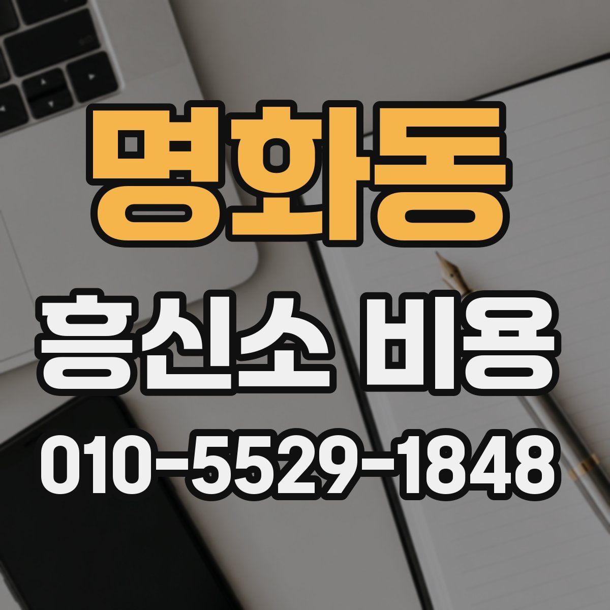 명화동 흥신소 비용