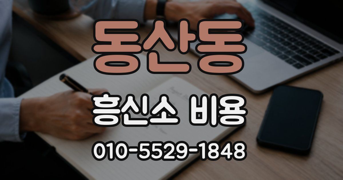동산동 흥신소 비용