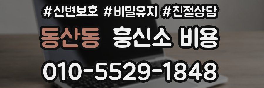 동산동 흥신소 비용