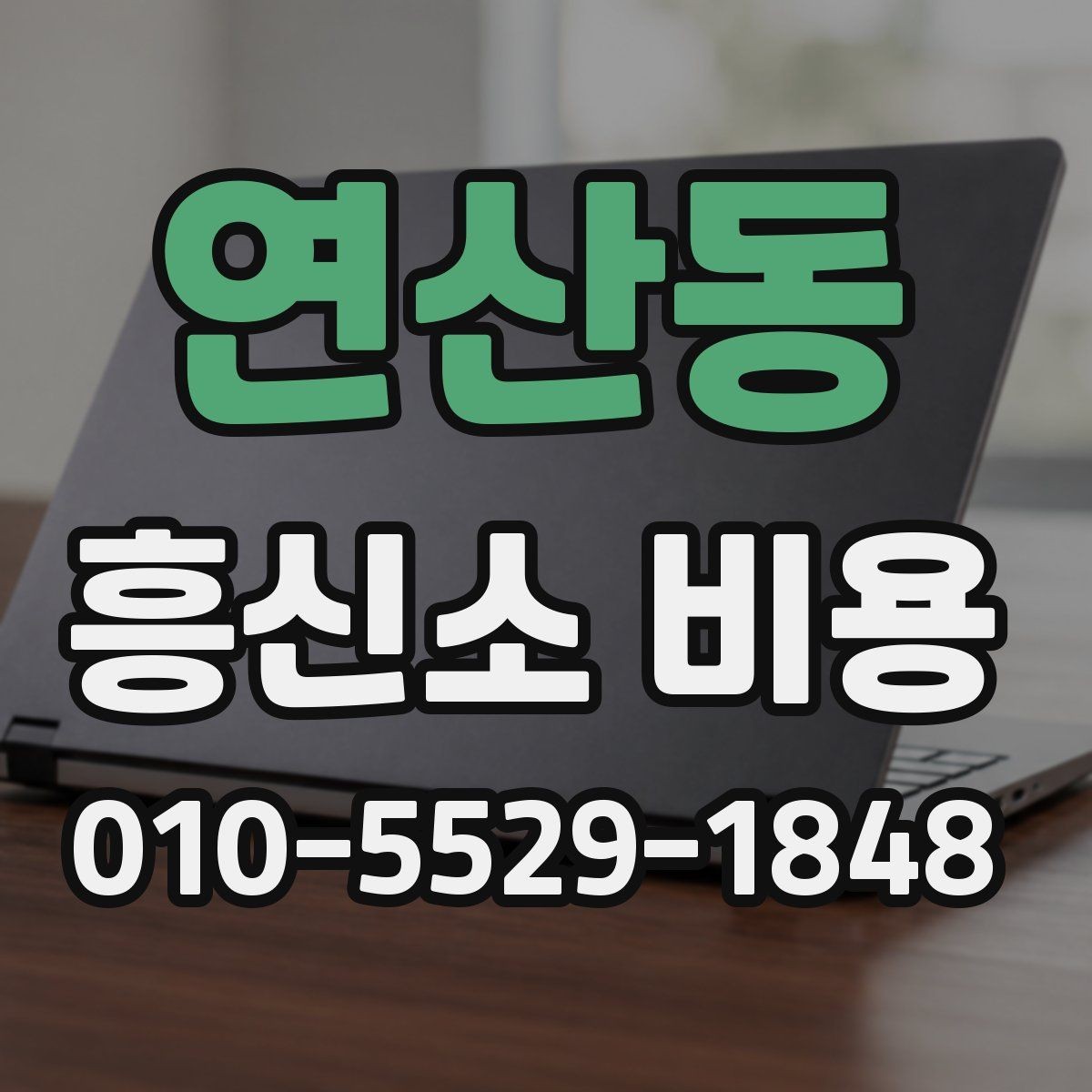 연산동 흥신소 비용 상담에서 자주 놓치는 부분