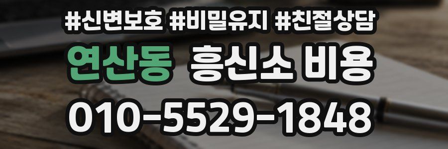 연산동 흥신소 비용