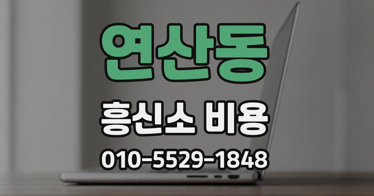 연산동 흥신소 비용