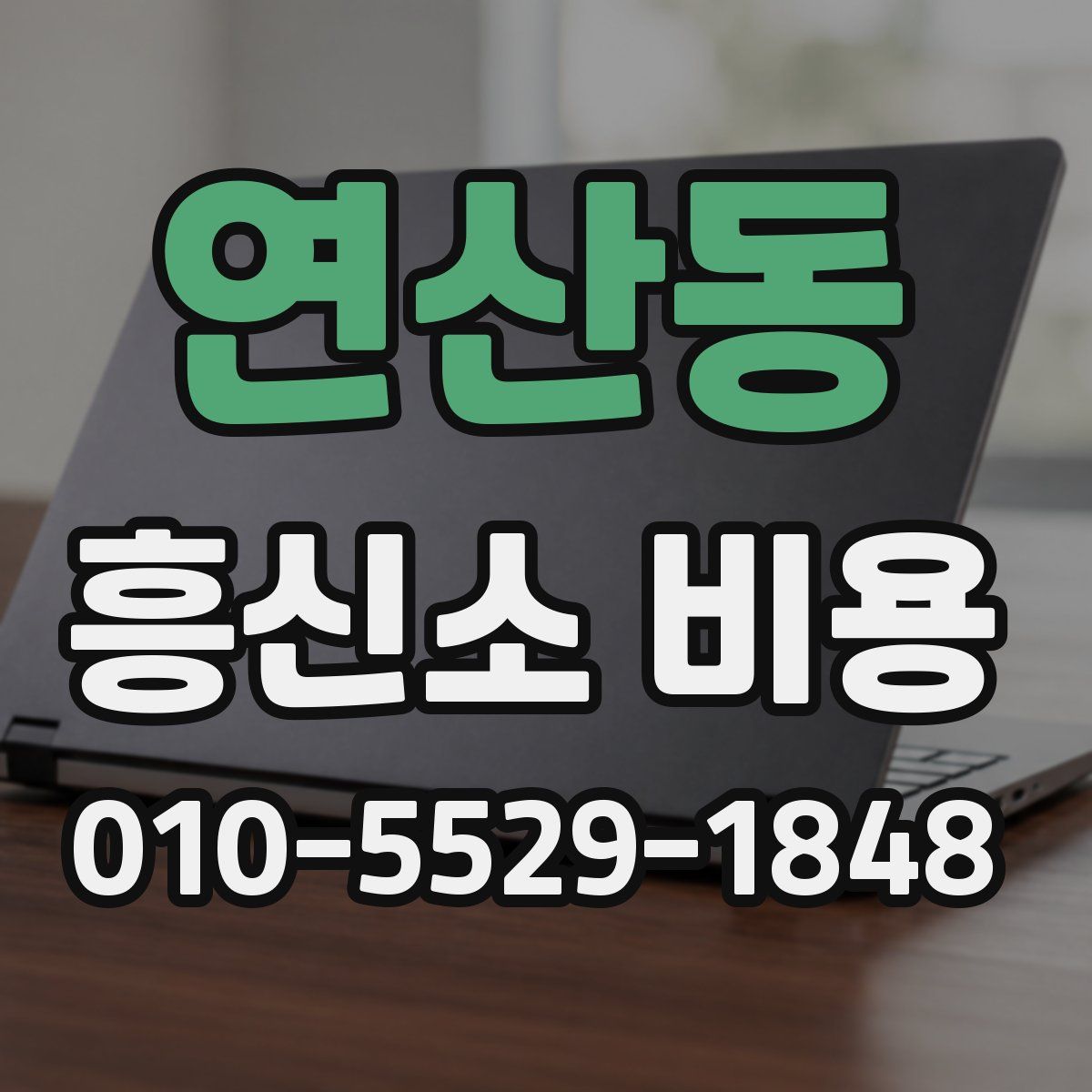 연산동 흥신소 비용