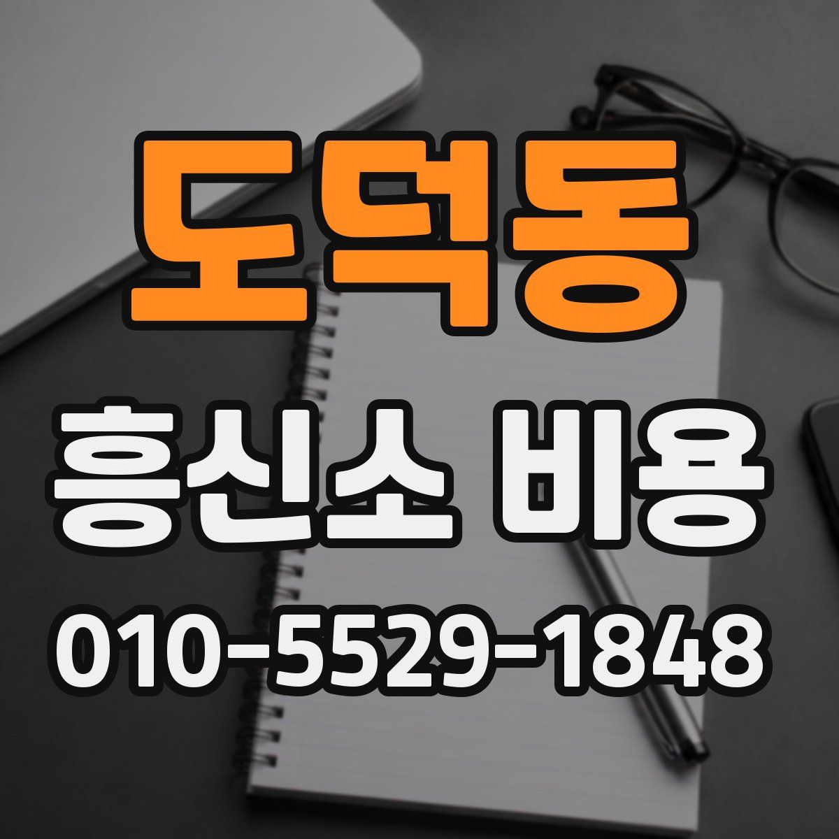 도덕동 흥신소 비용