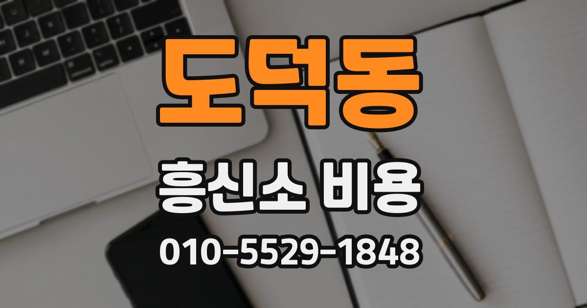 도덕동 흥신소 비용