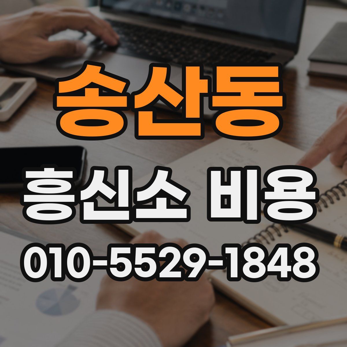 송산동 흥신소 비용