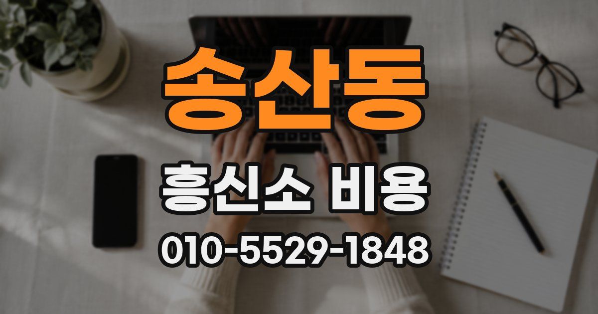 송산동 흥신소 비용