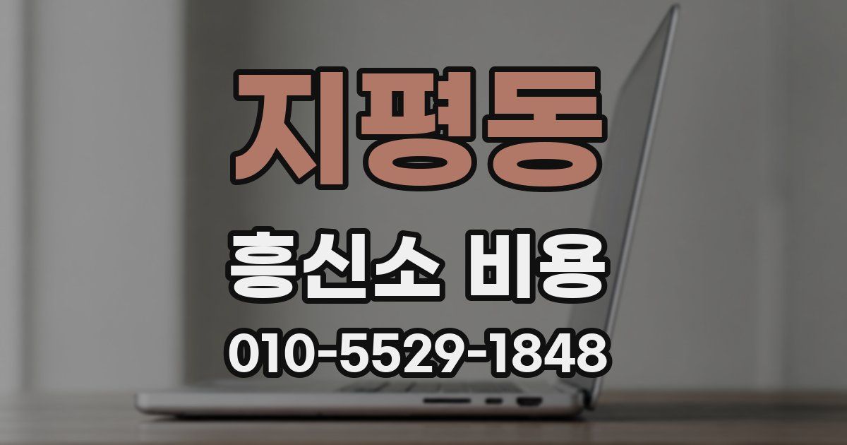 지평동 흥신소 비용