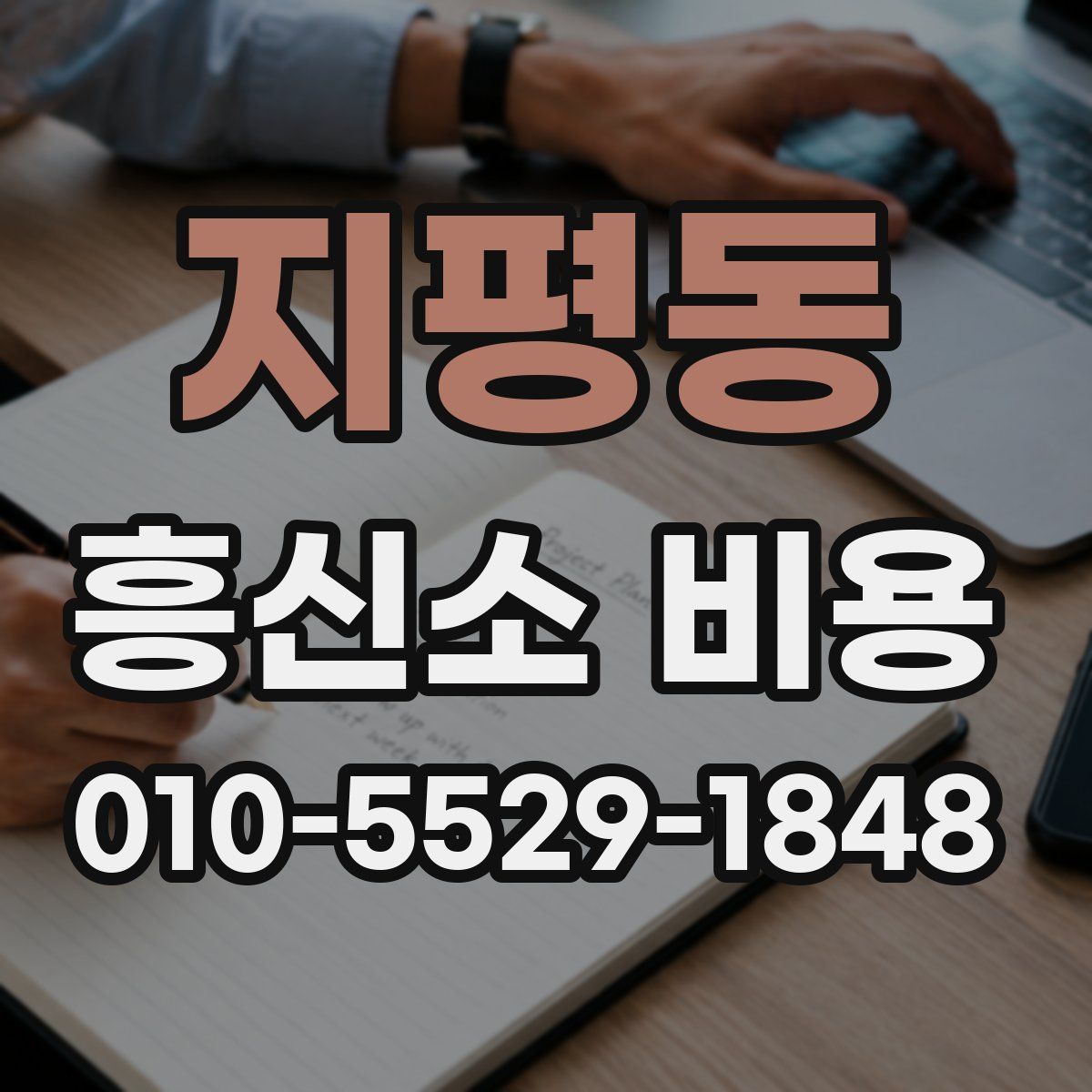 지평동 흥신소 비용