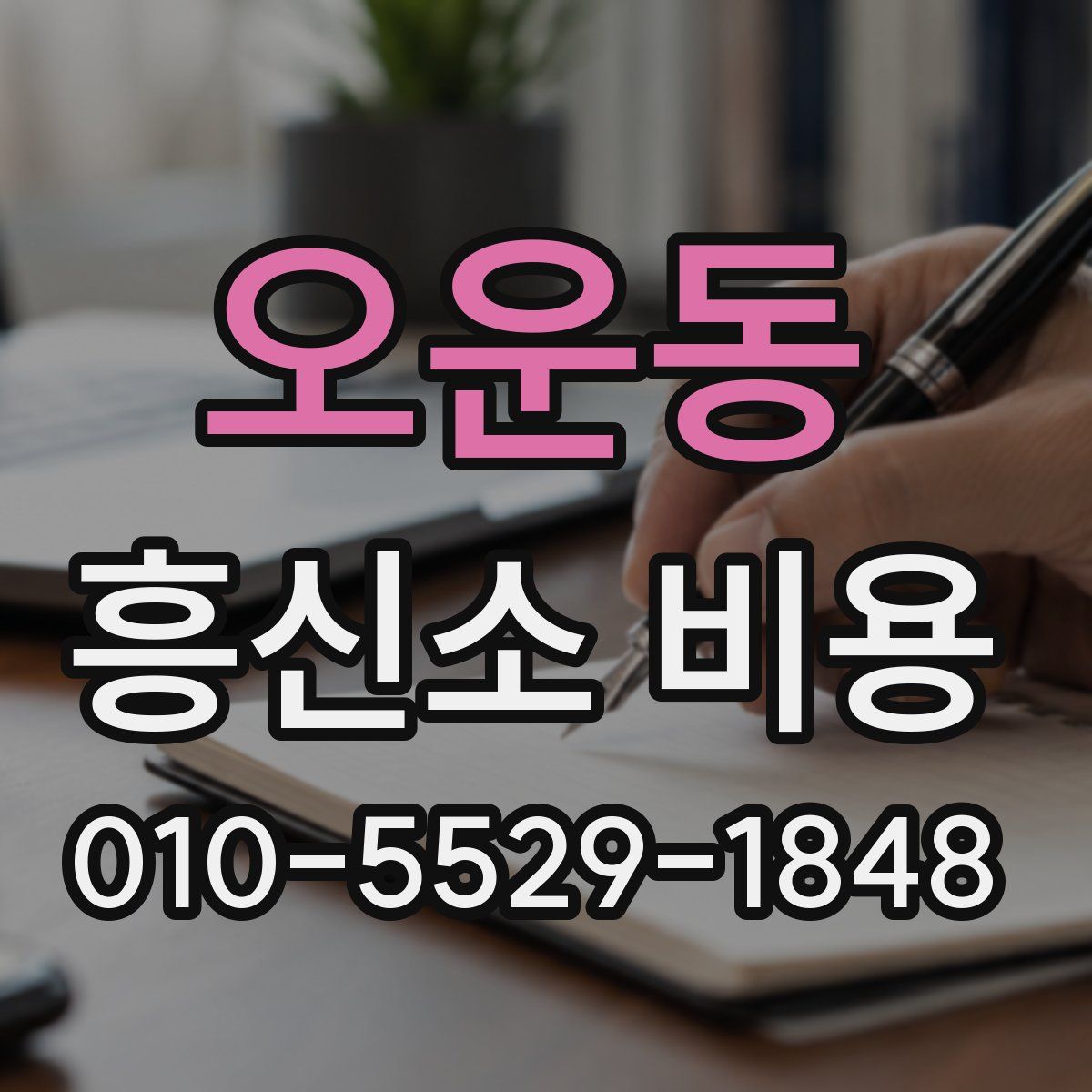 오운동 흥신소 비용