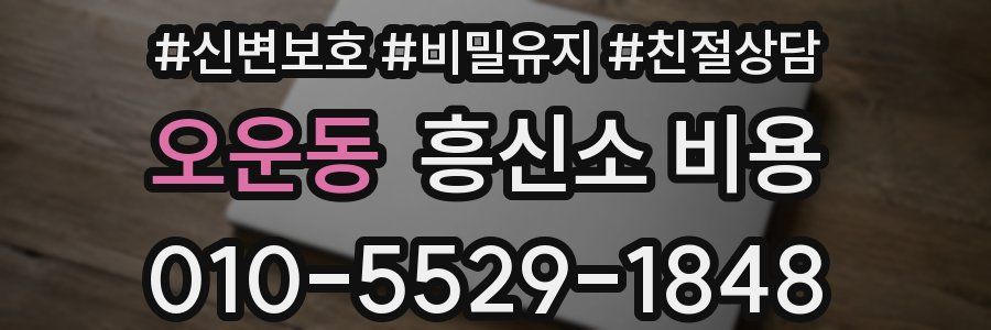 오운동 흥신소 비용