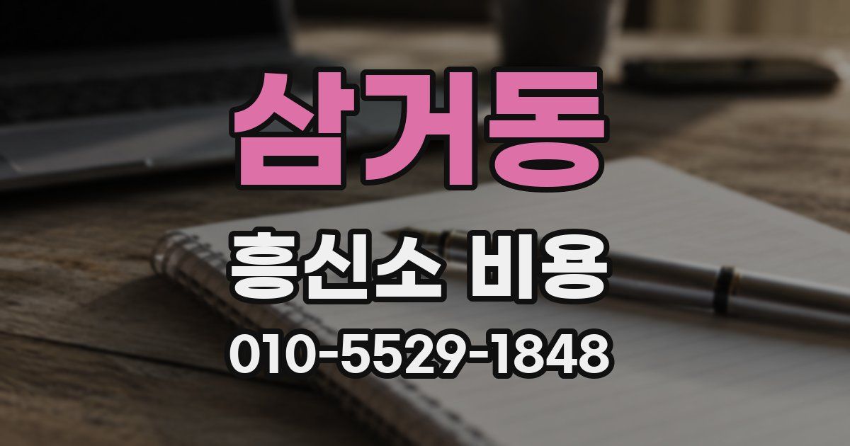 삼거동 흥신소 비용