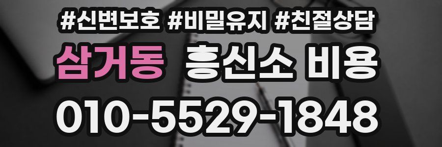 삼거동 흥신소 비용