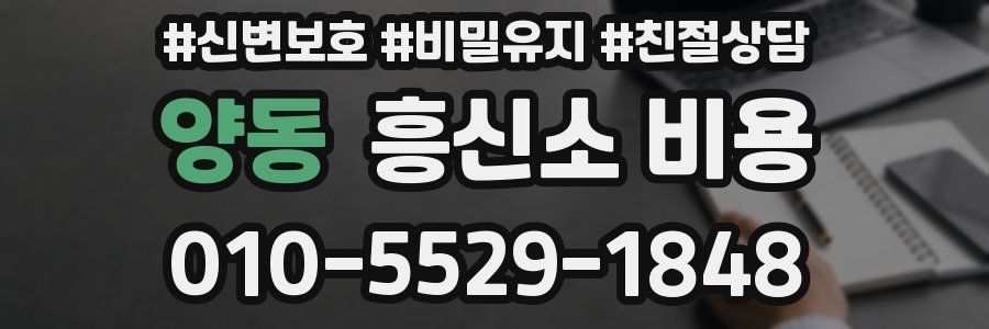 양동 흥신소 비용