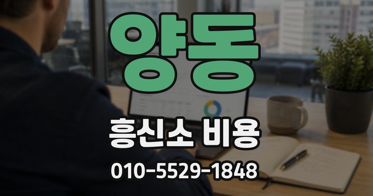 양동 흥신소 비용