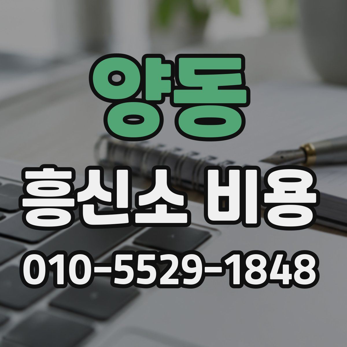 양동 흥신소 비용