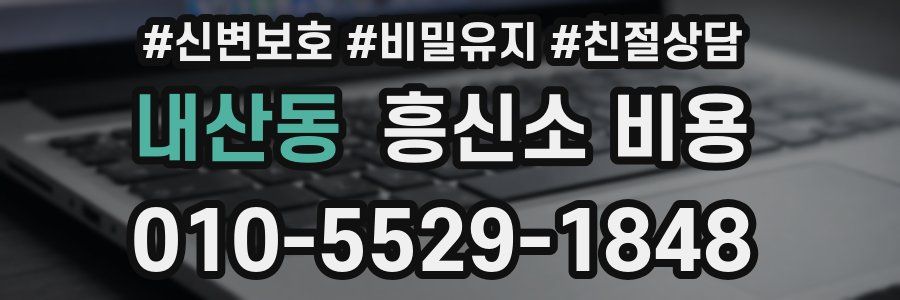 내산동 흥신소 비용