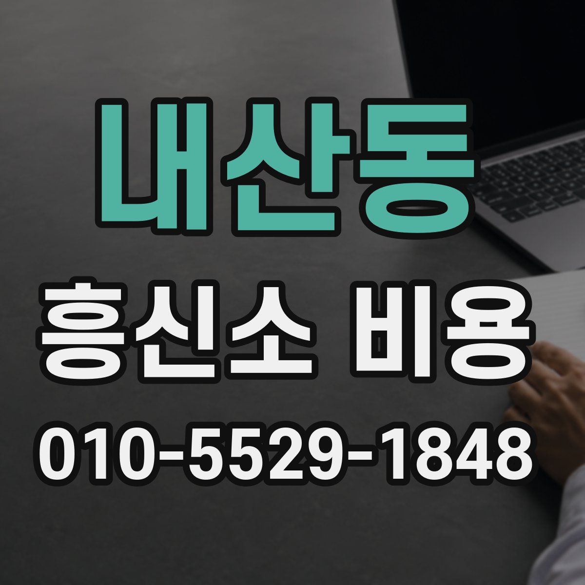 내산동 흥신소 비용