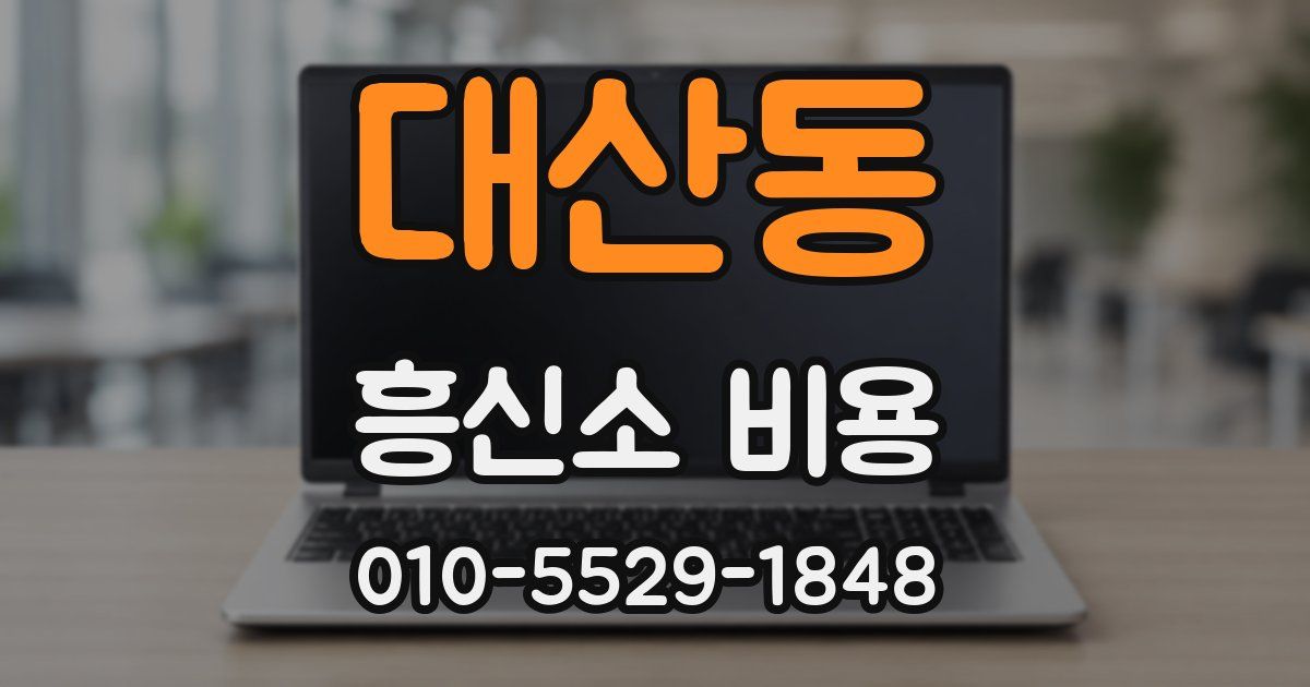 대산동 흥신소 비용