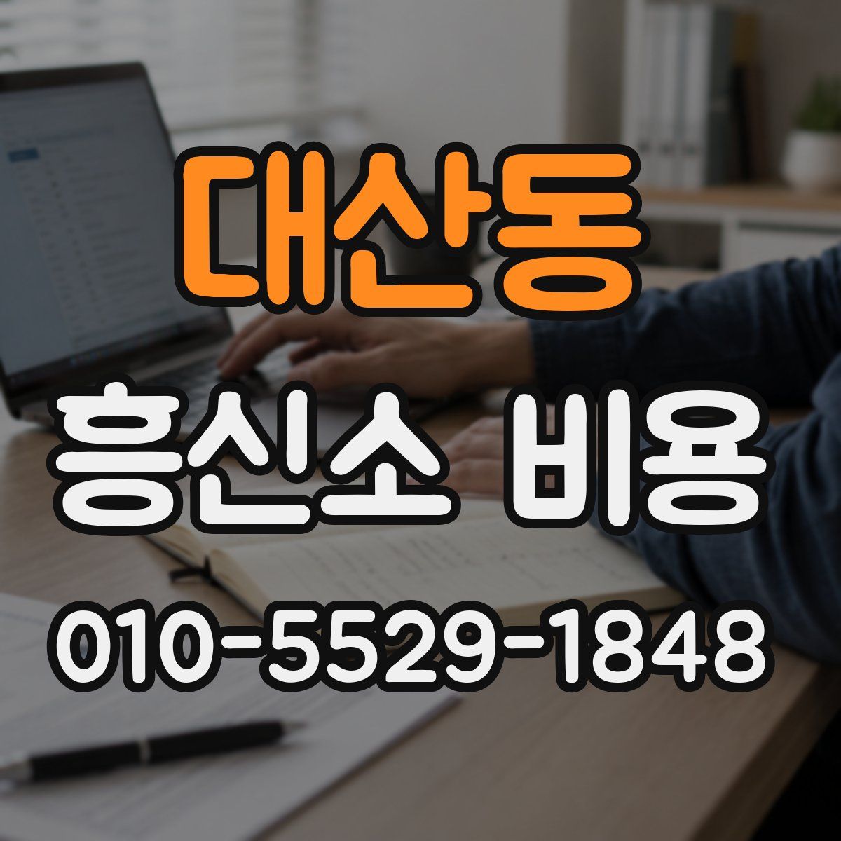 대산동 흥신소 비용