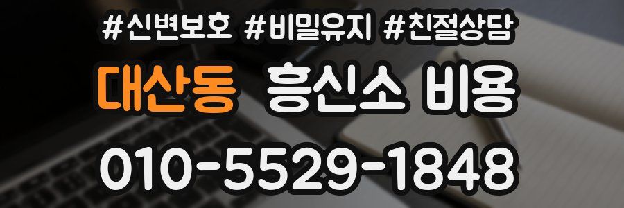 대산동 흥신소 비용