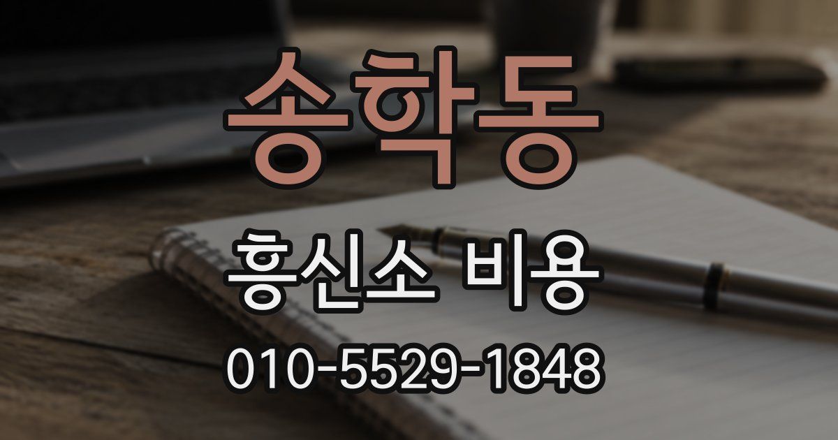 송학동 흥신소 비용