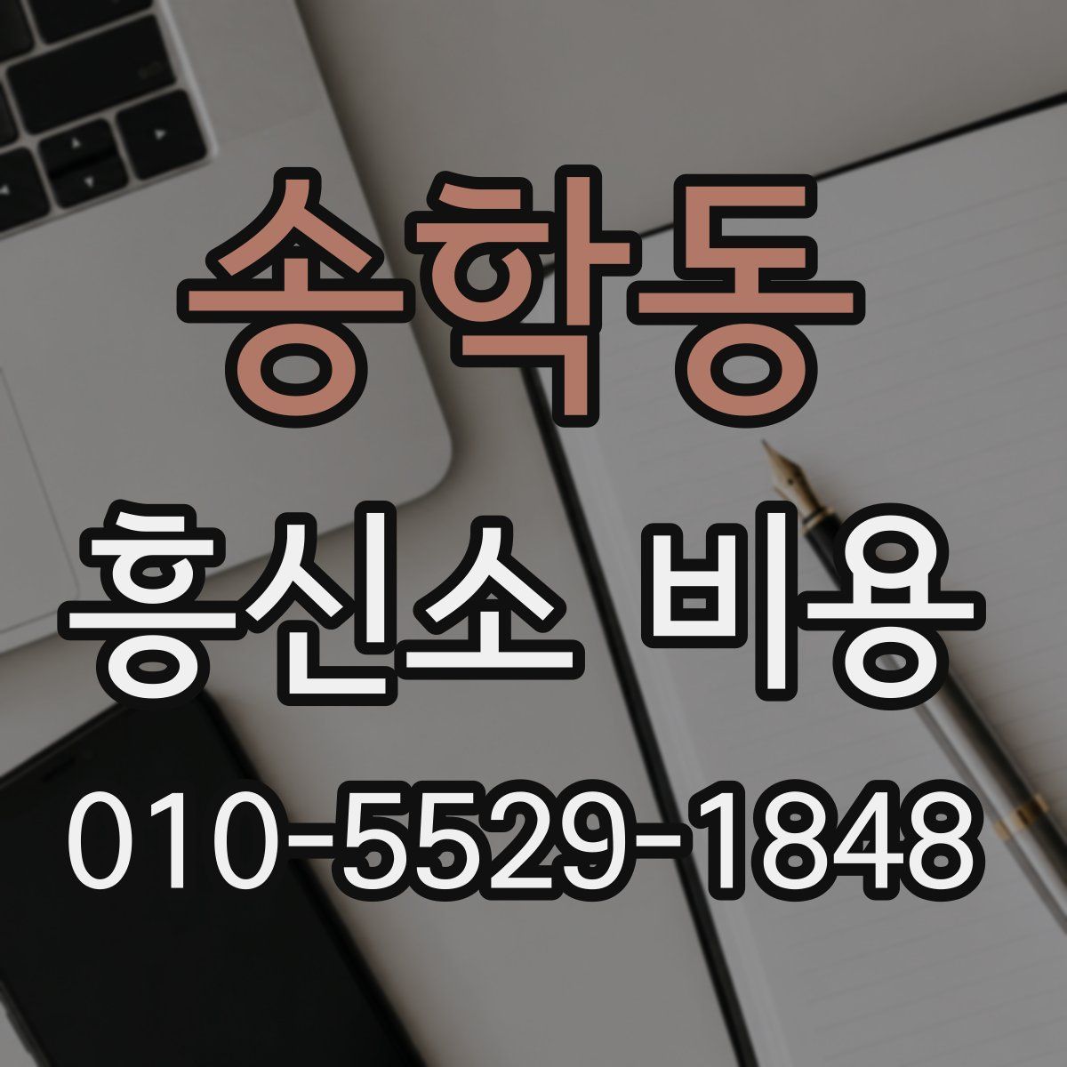 송학동 흥신소 비용