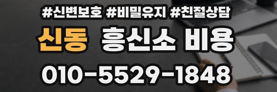 신동 흥신소 비용