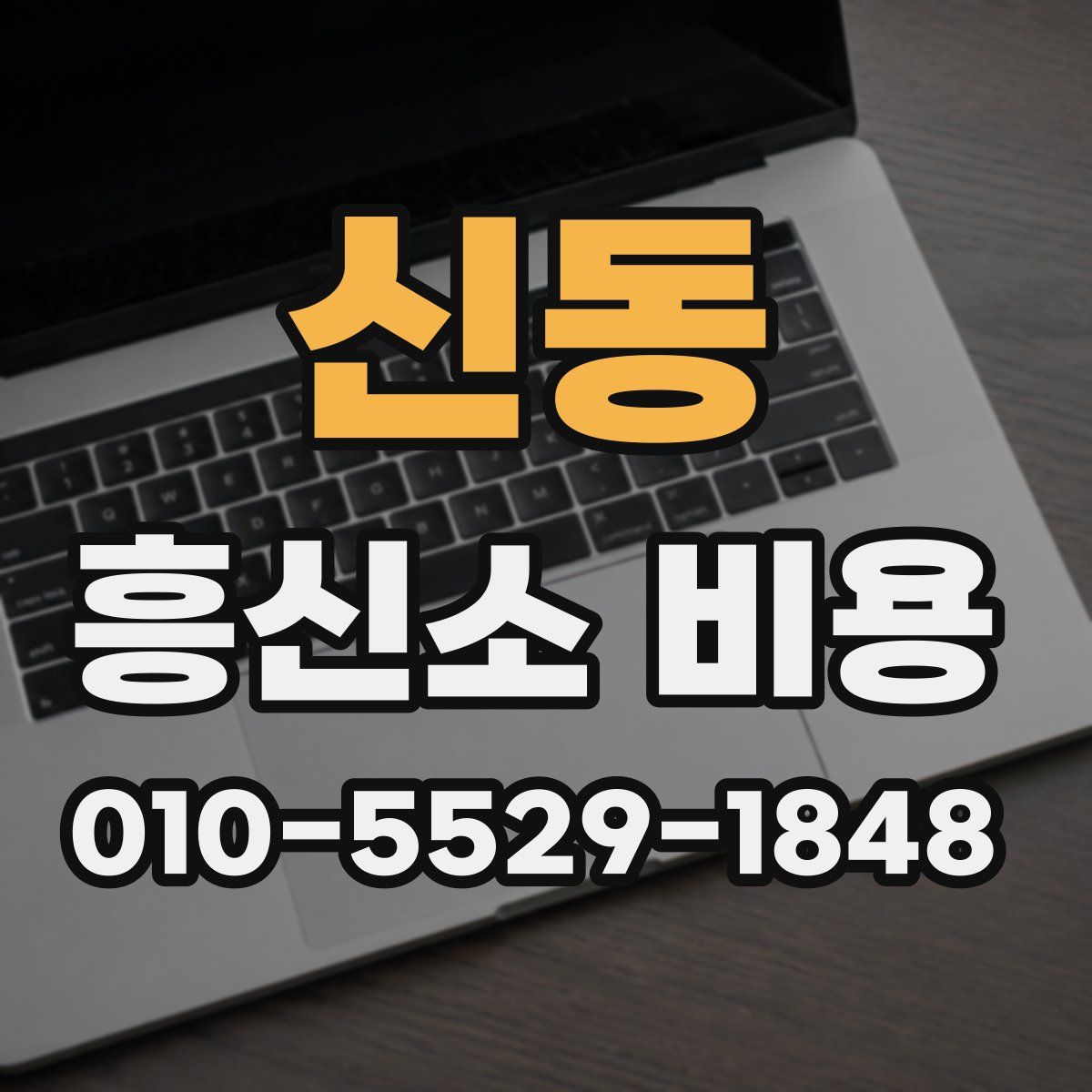 신동 흥신소 비용