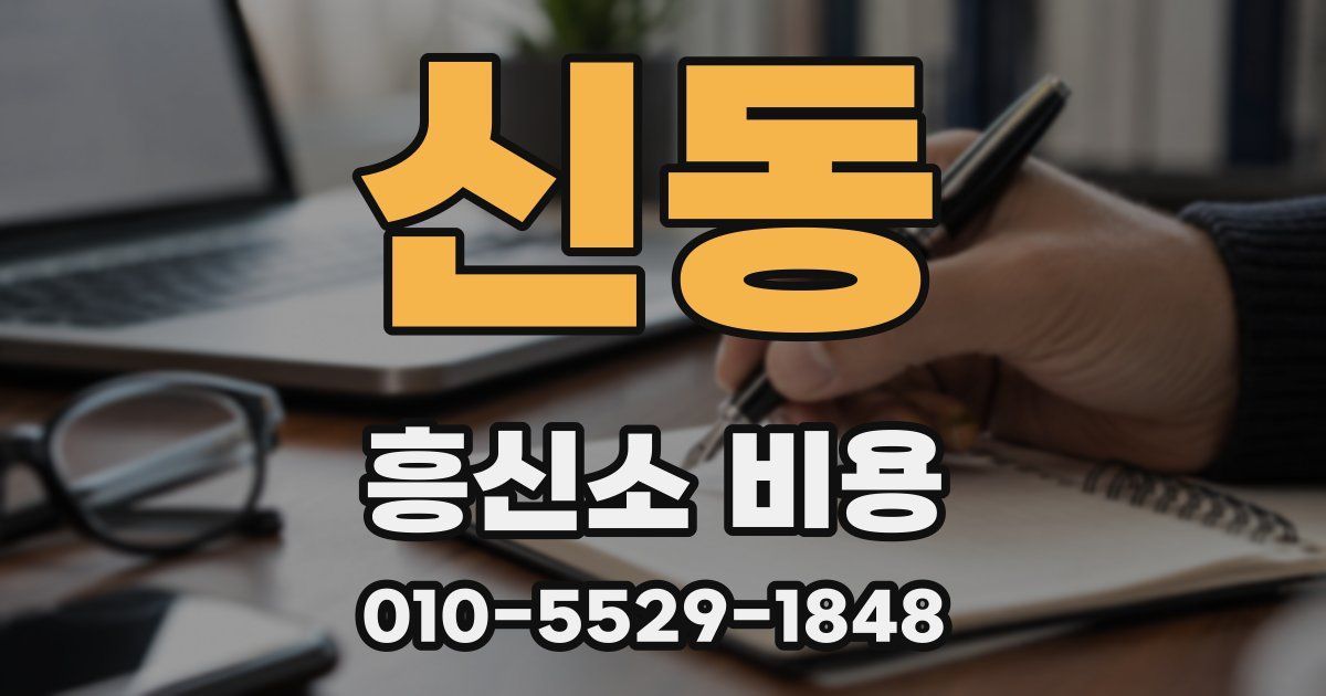 신동 흥신소 비용