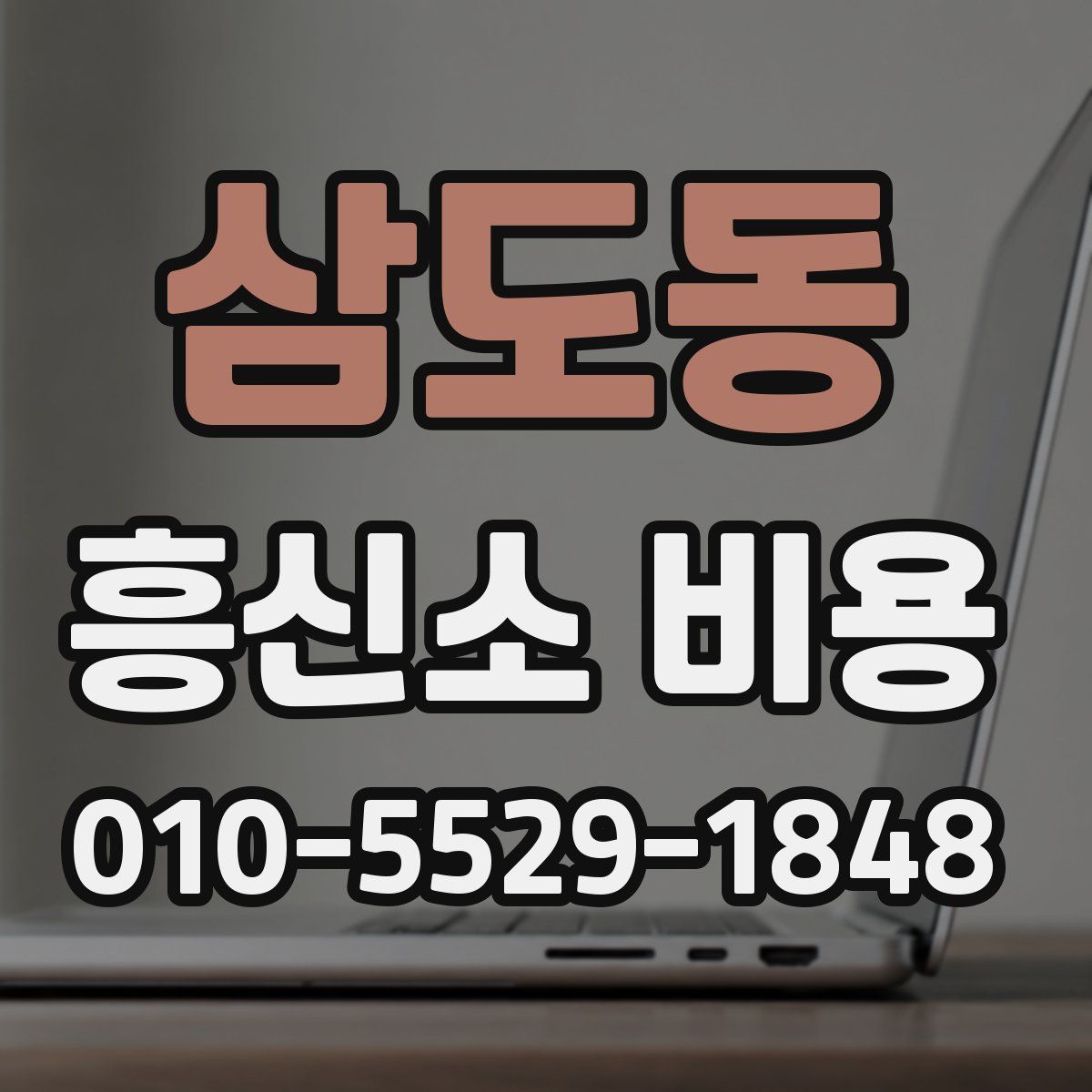 삼도동 흥신소 비용